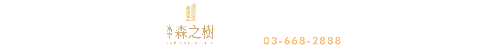 富宇森之樹｜新竹縣竹北市勝利八街一段225號｜預約專線｜03-668-2888
