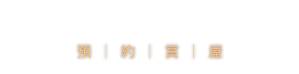 富宇森之樹｜預約賞屋