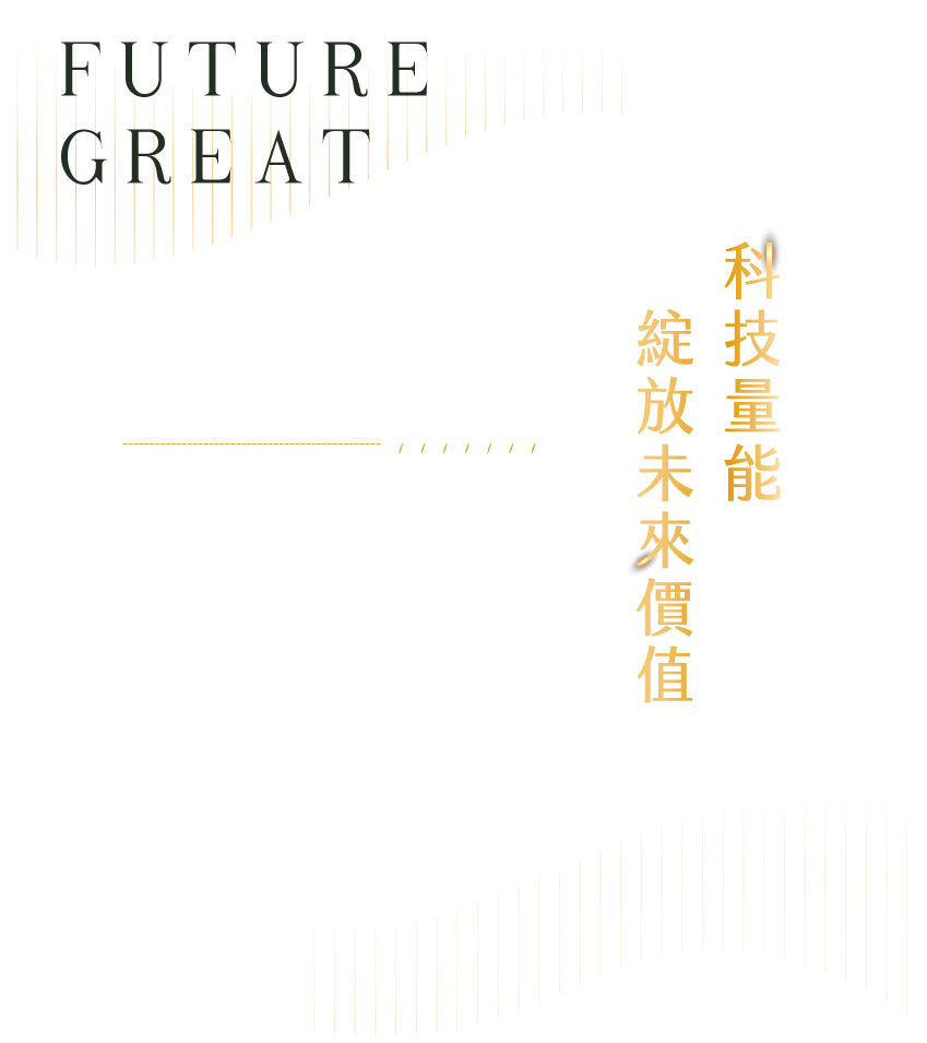 科技量能綻放未來價值