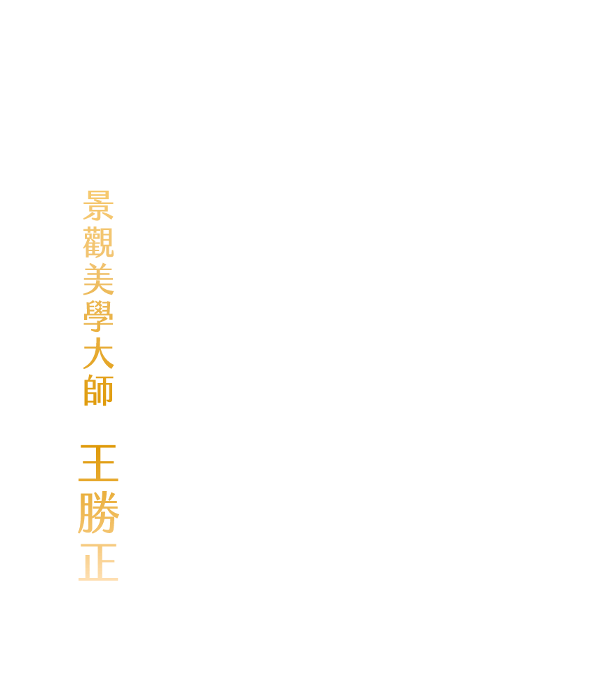富宇森之樹團隊｜燈光照明大師｜羅伊真